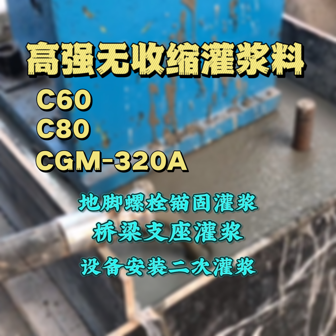 铜仁灌浆料加水多了、稀了会有什么影响？
